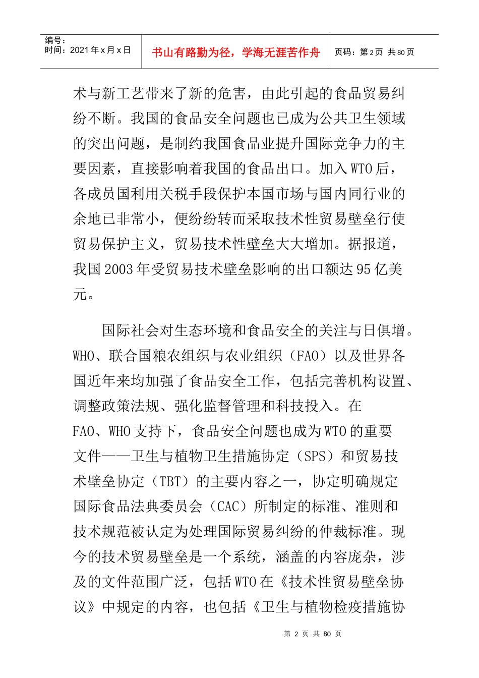 食品安全保障体系资料_第2页