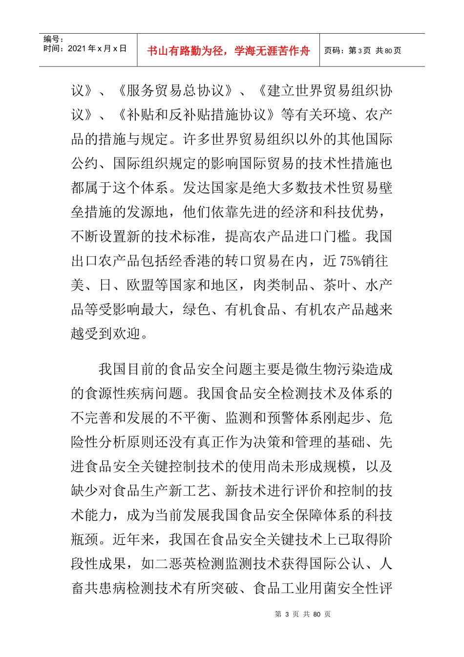 食品安全保障体系资料_第3页