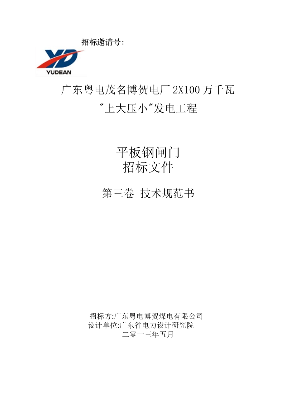 循环水系统平板钢闸门技术规范_第1页