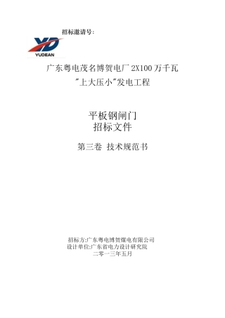 循环水系统平板钢闸门技术规范