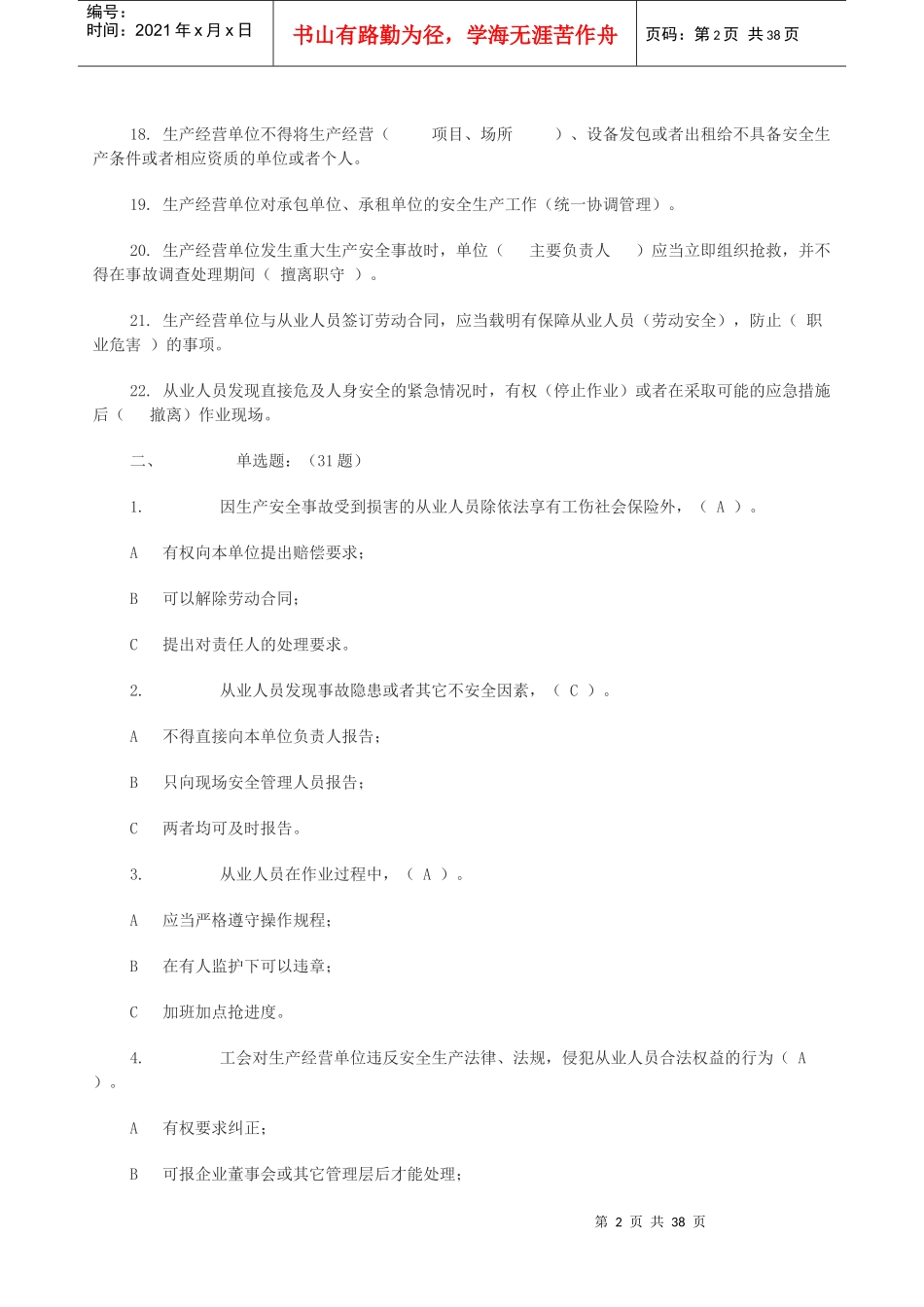 安全生产法考试题_第2页