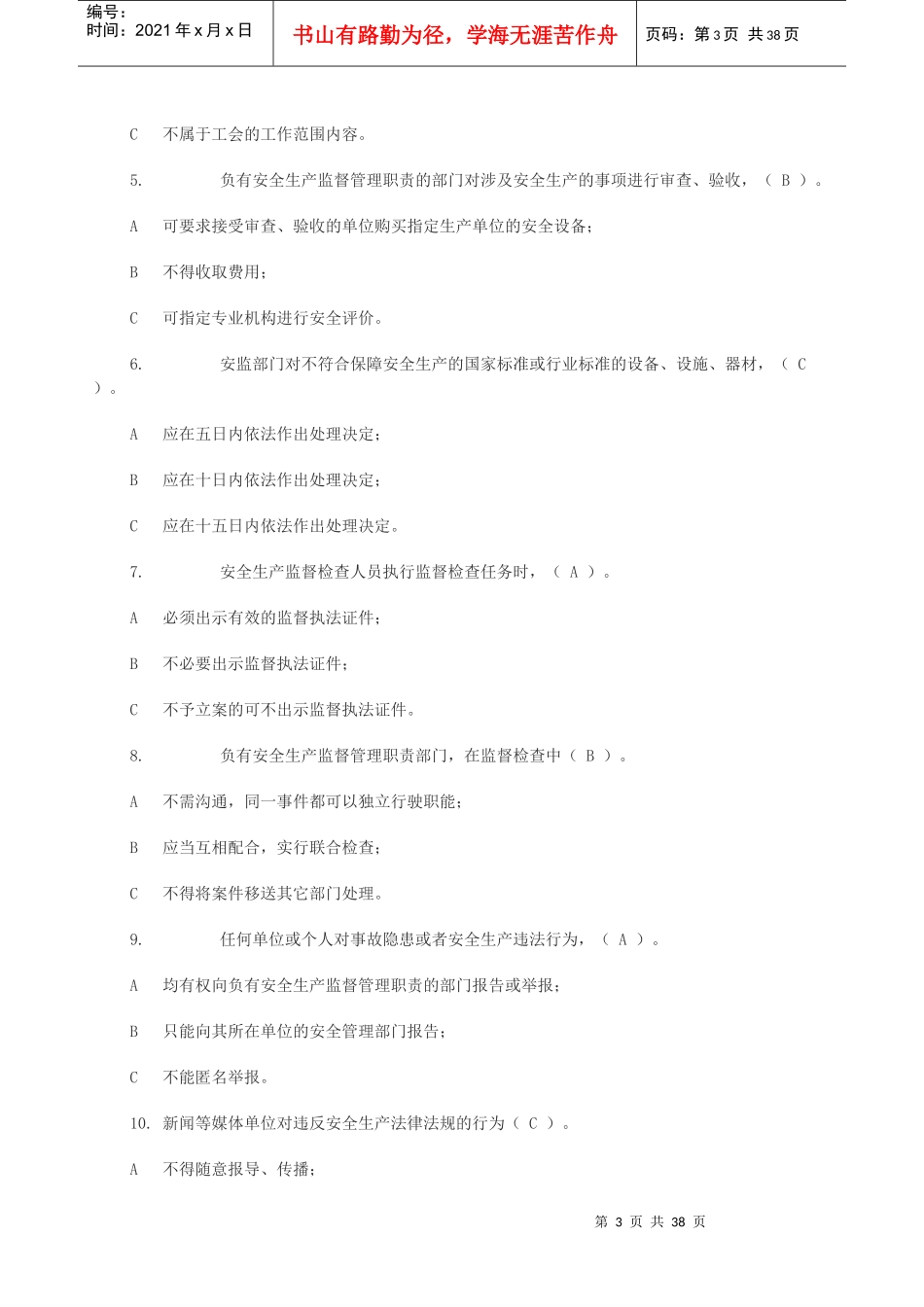 安全生产法考试题_第3页