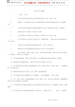 安全生产法考试题