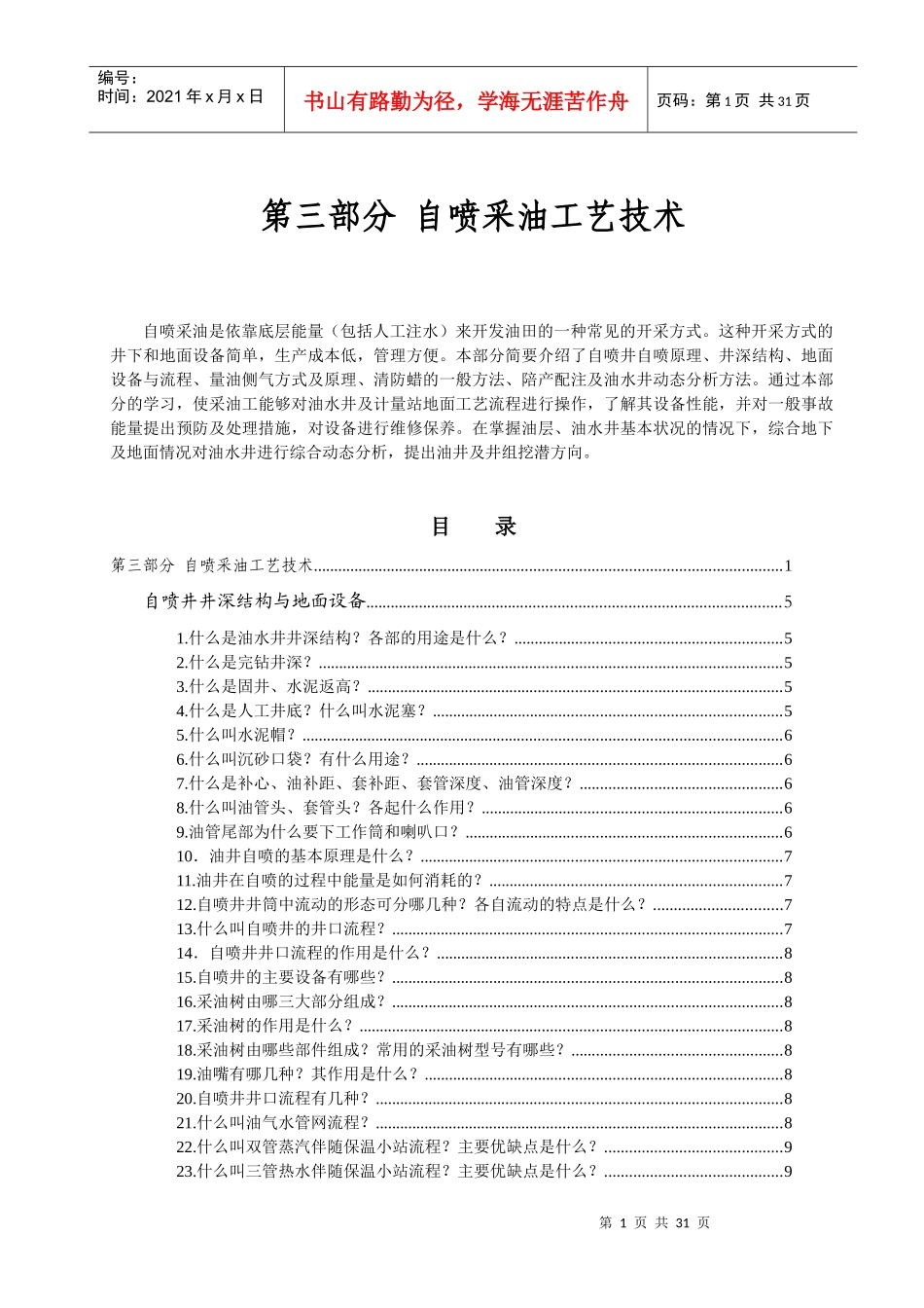 第三部分自喷采油工艺技术_第1页