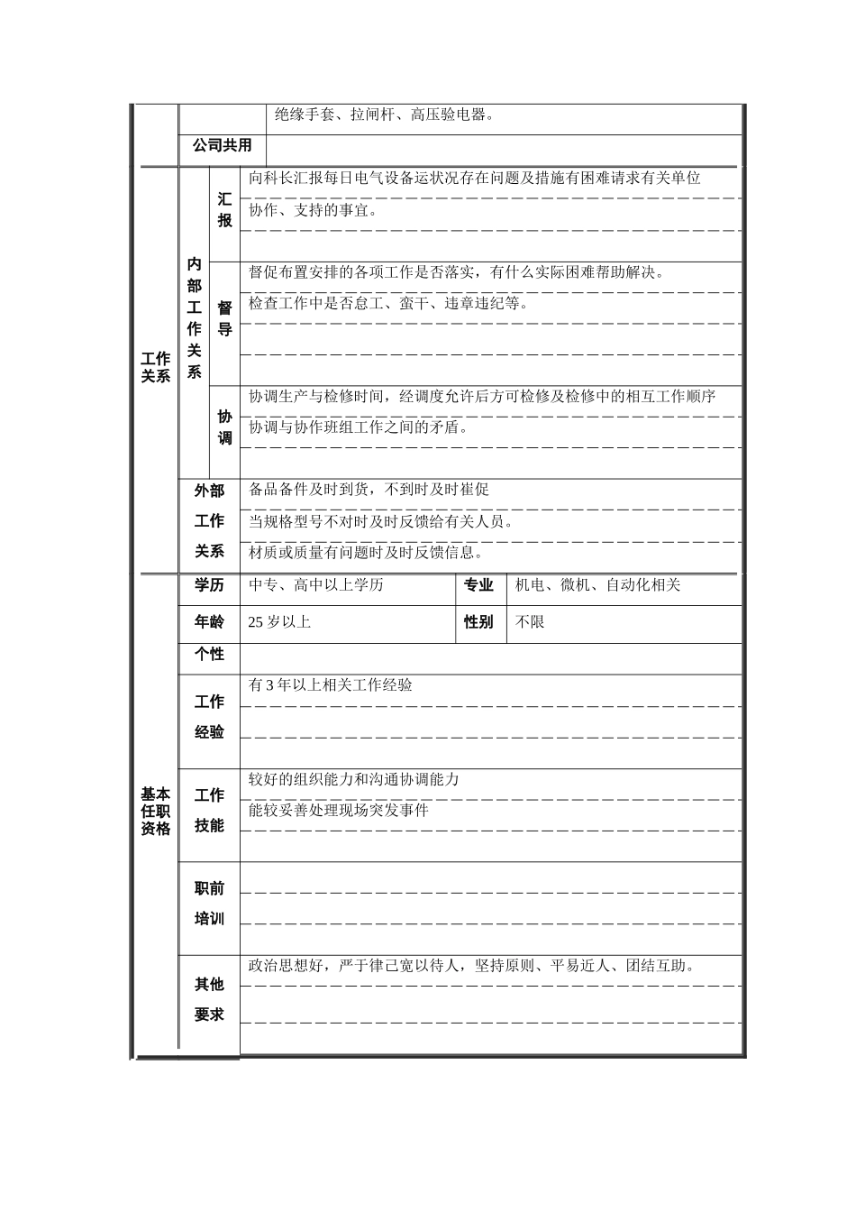 炼钢厂机电车间电工大班长职位说明书_第2页