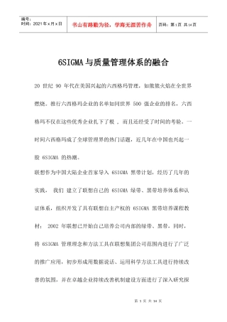 6SIGMA与质量管理体系的融合