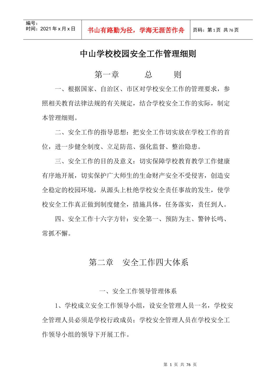 中山学校校园安全工作管理细则_第1页