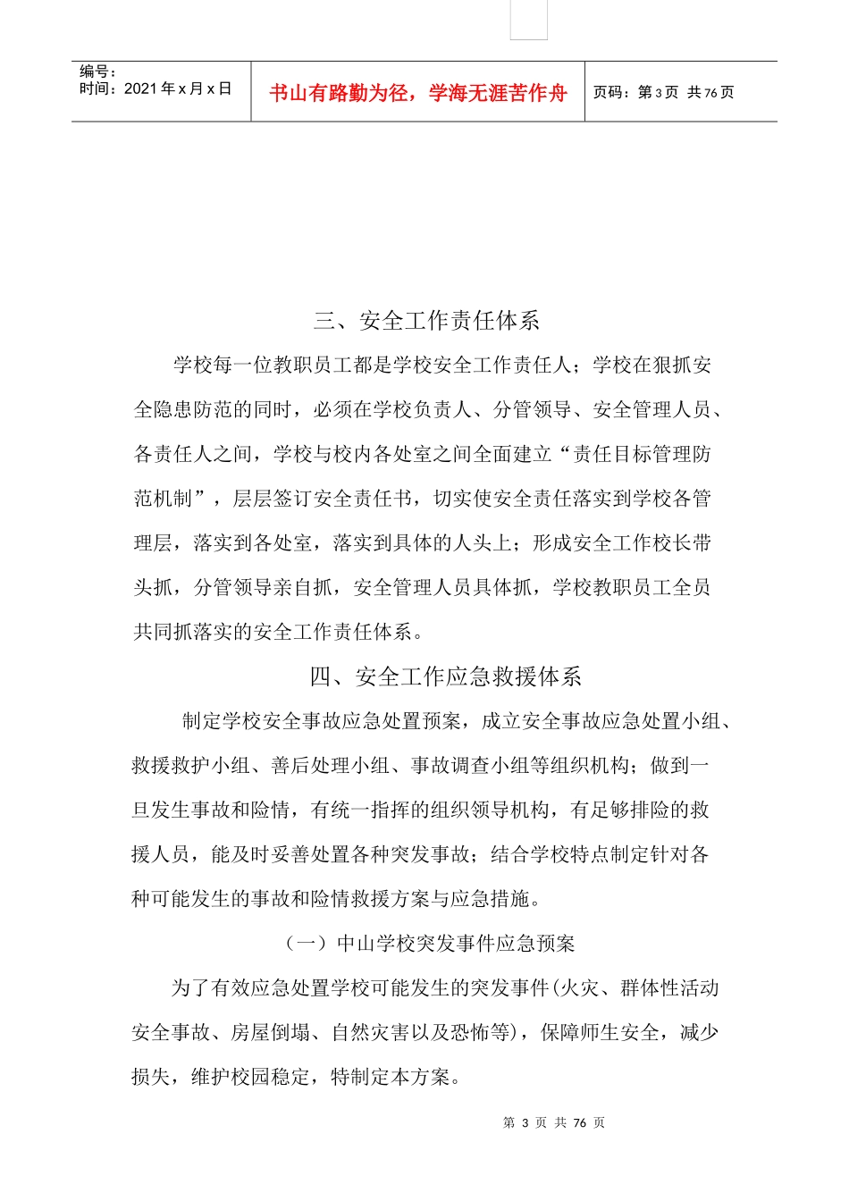 中山学校校园安全工作管理细则_第3页