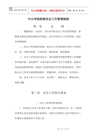 中山学校校园安全工作管理细则