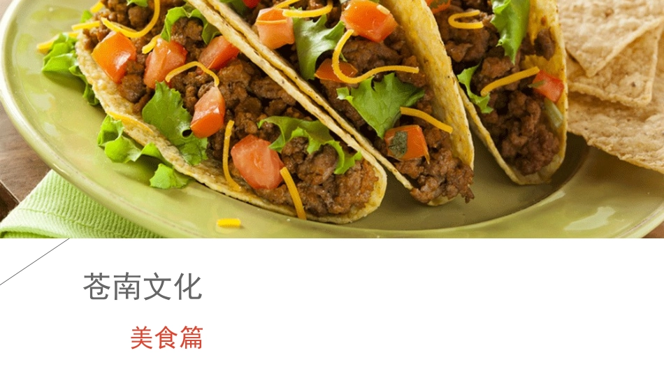 走走看看，享受美食_第1页