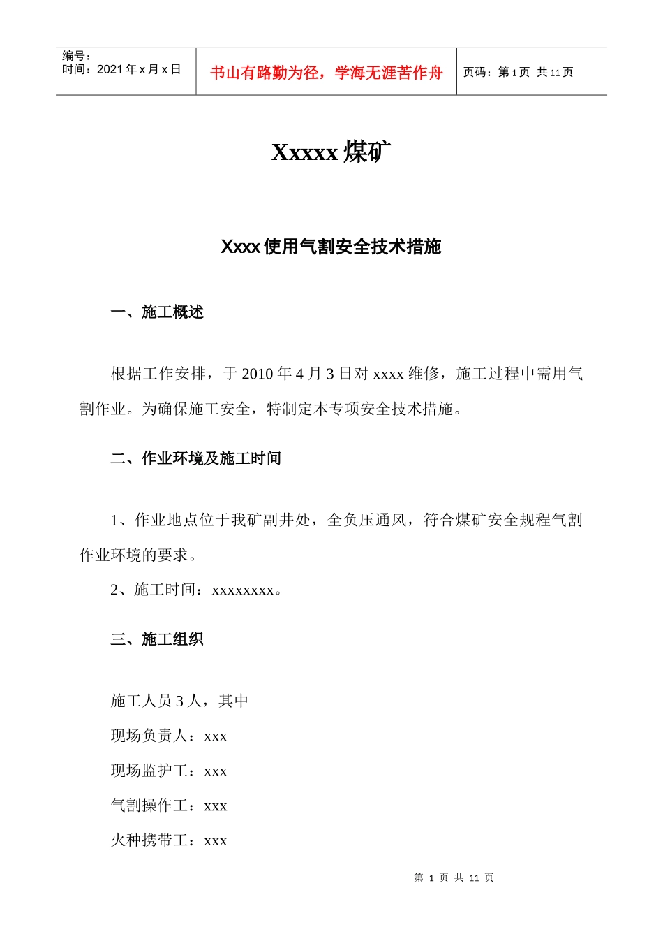 气割安全技术措施_第1页