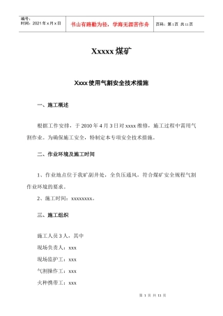 气割安全技术措施