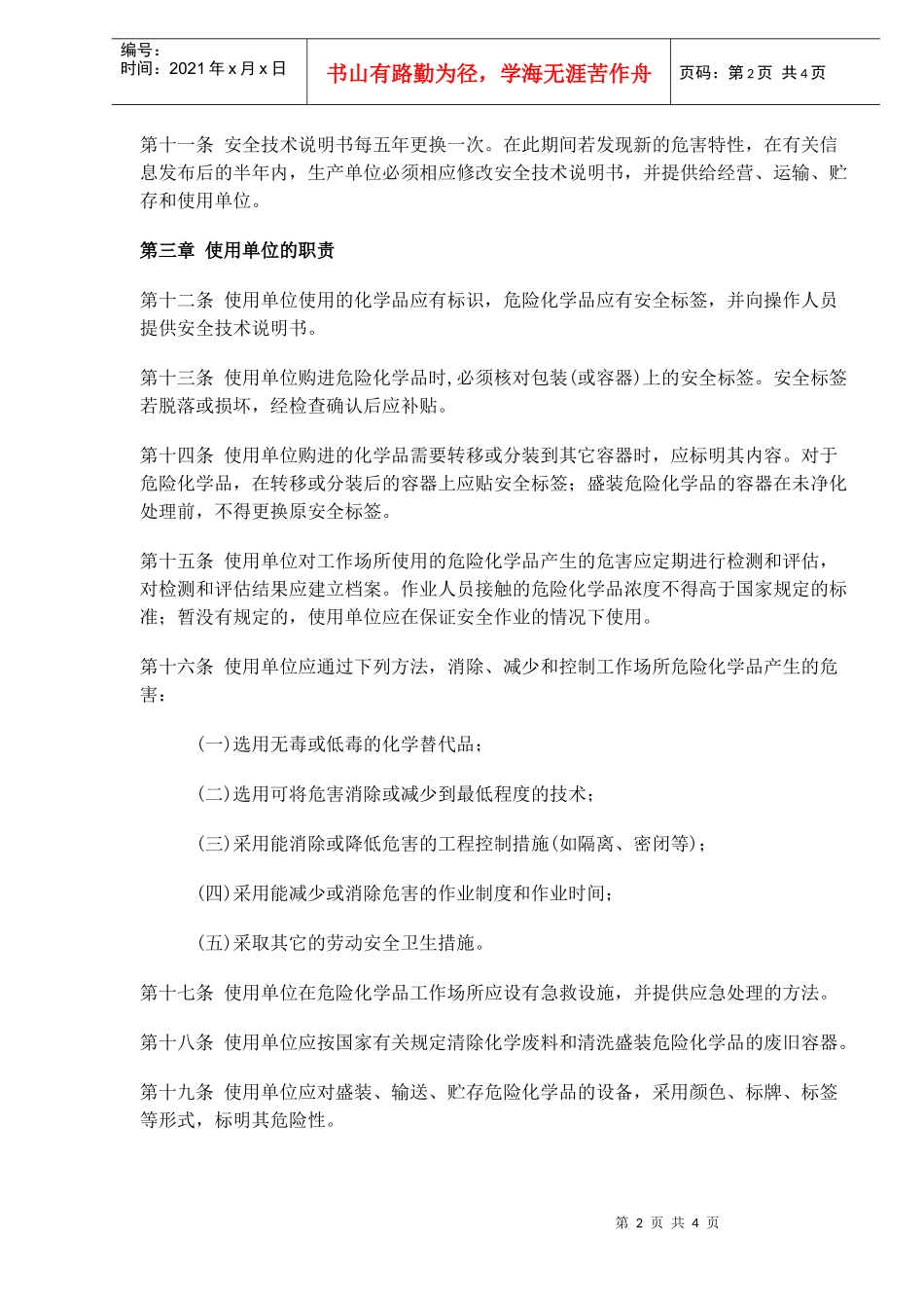 工作场所安全使用化学品的规定(doc5)(1)_第2页