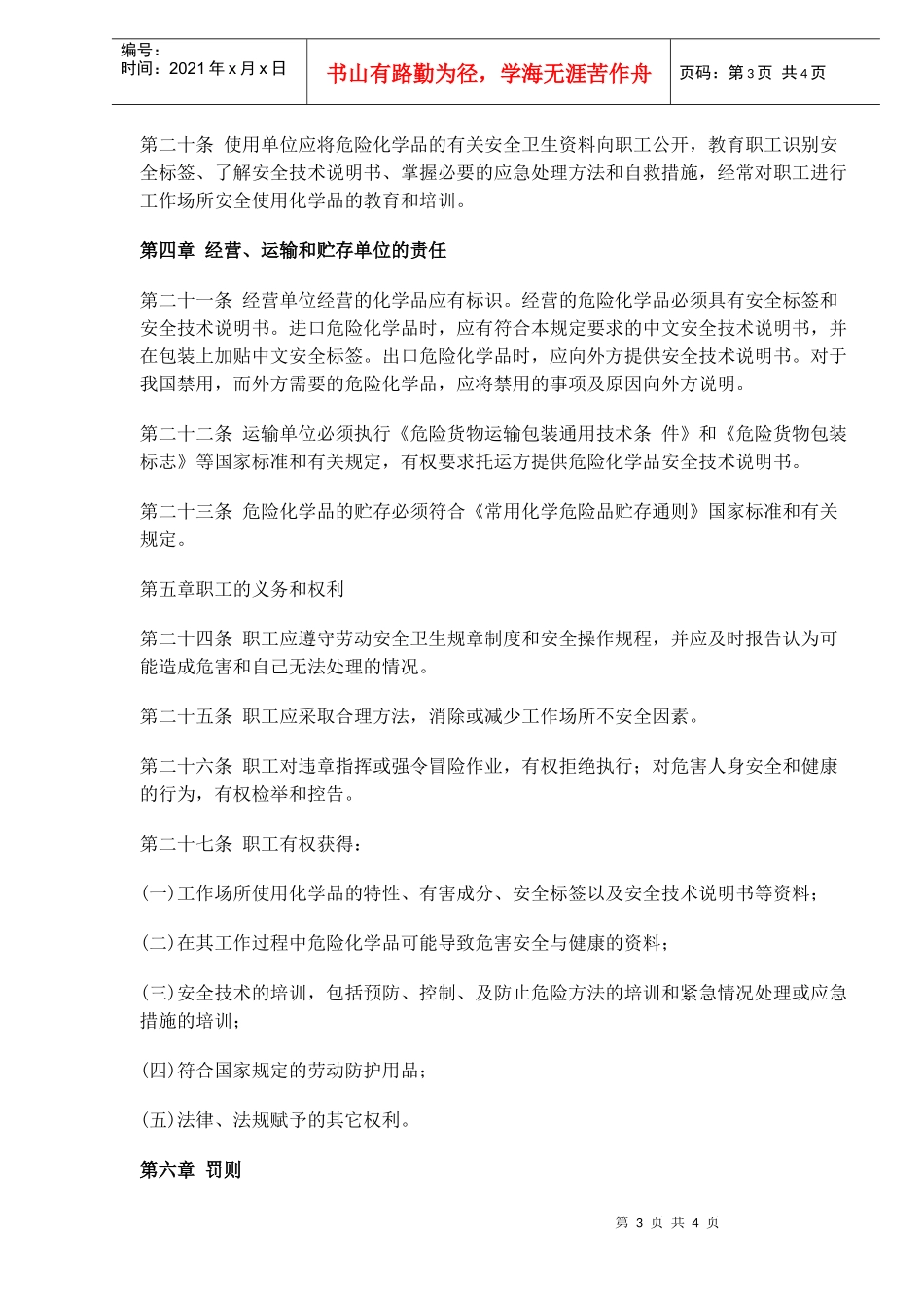 工作场所安全使用化学品的规定(doc5)(1)_第3页
