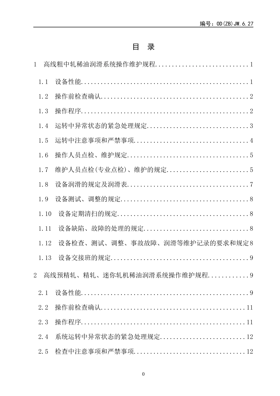 高线车间液压、润滑设备操作及维护规程_第2页