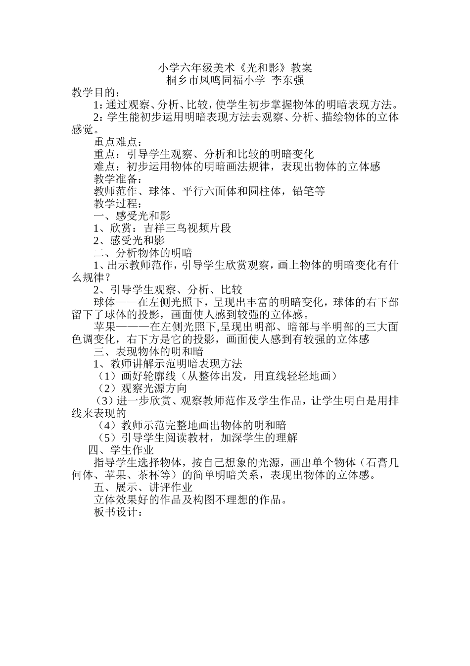 小学六年级美术《光和影》教案_第1页