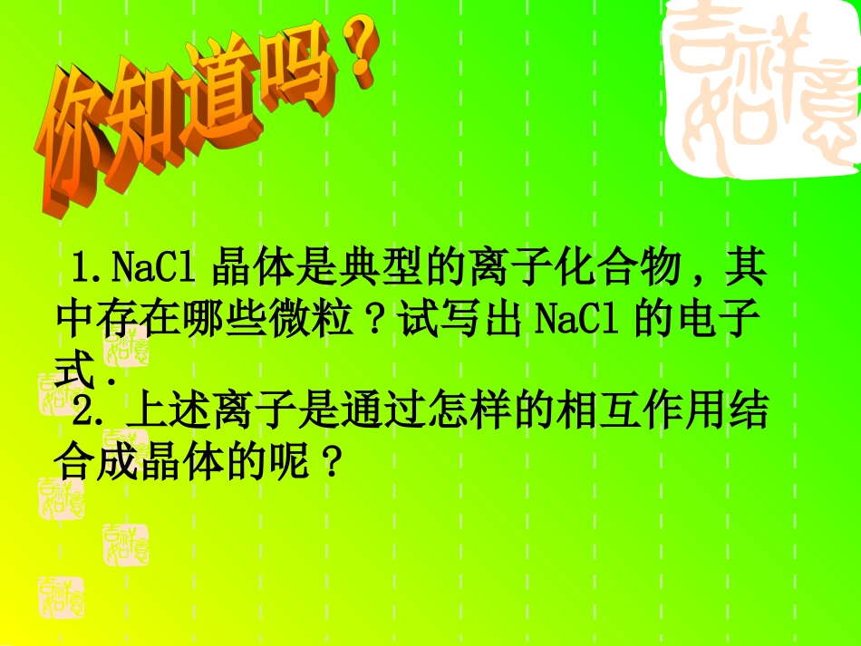 离子晶体（共35张PPT）(1)_第3页