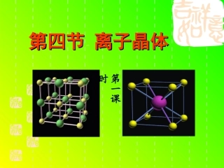 离子晶体（共35张PPT）(1)