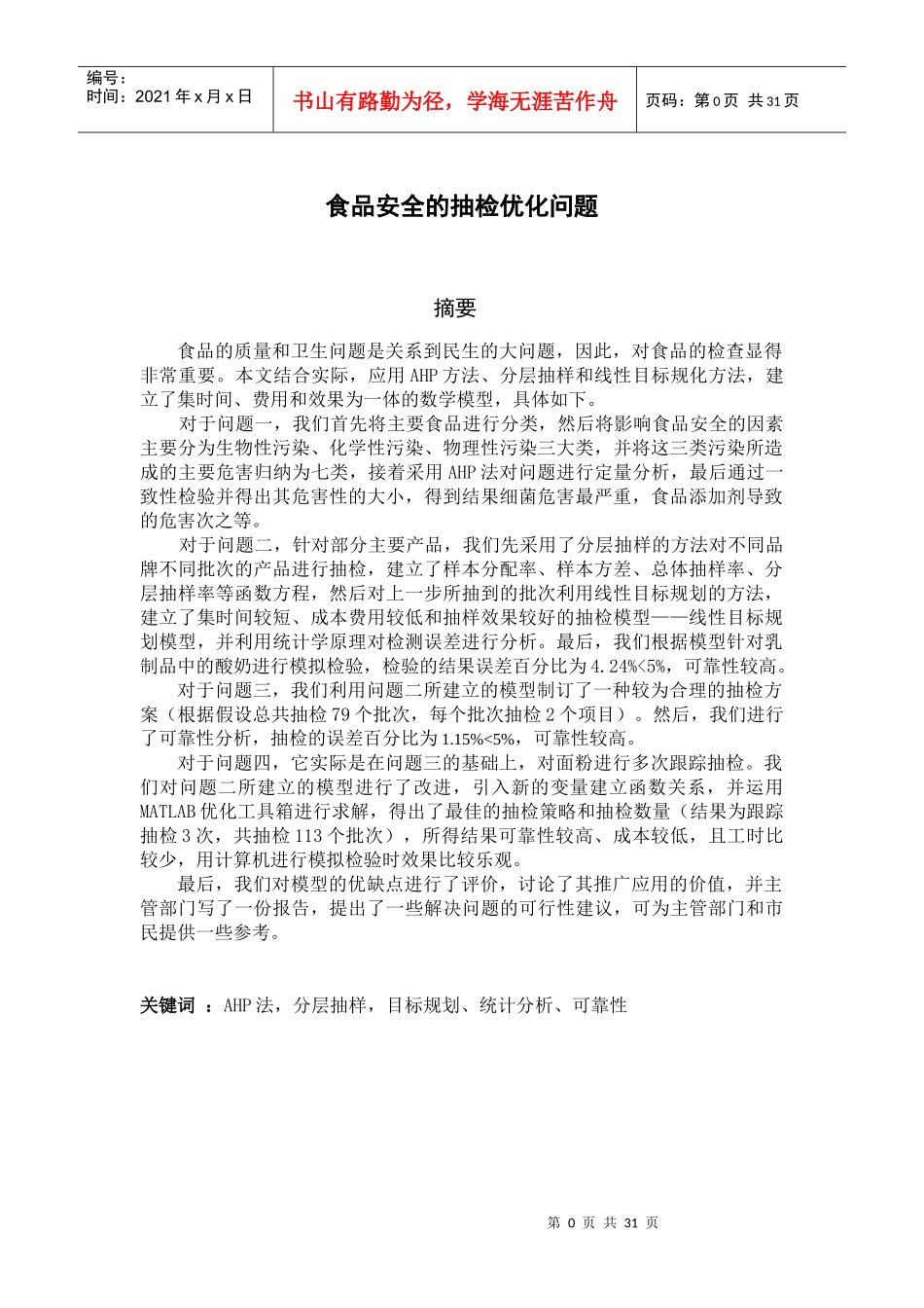 食品安全的抽检问题优化模型论文_第1页