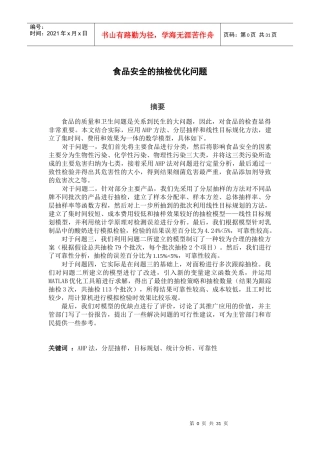 食品安全的抽检问题优化模型论文