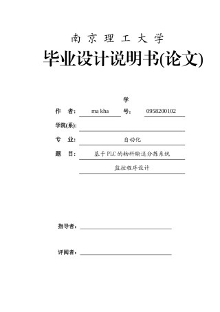 基于PLC的物料输送分拣系统监控程序设计