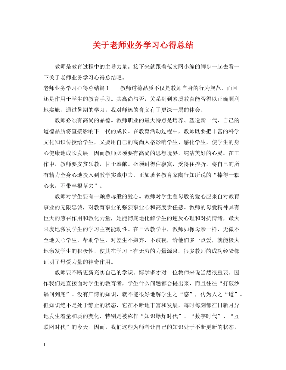 关于老师业务学习心得总结_第1页