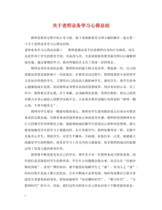 关于老师业务学习心得总结
