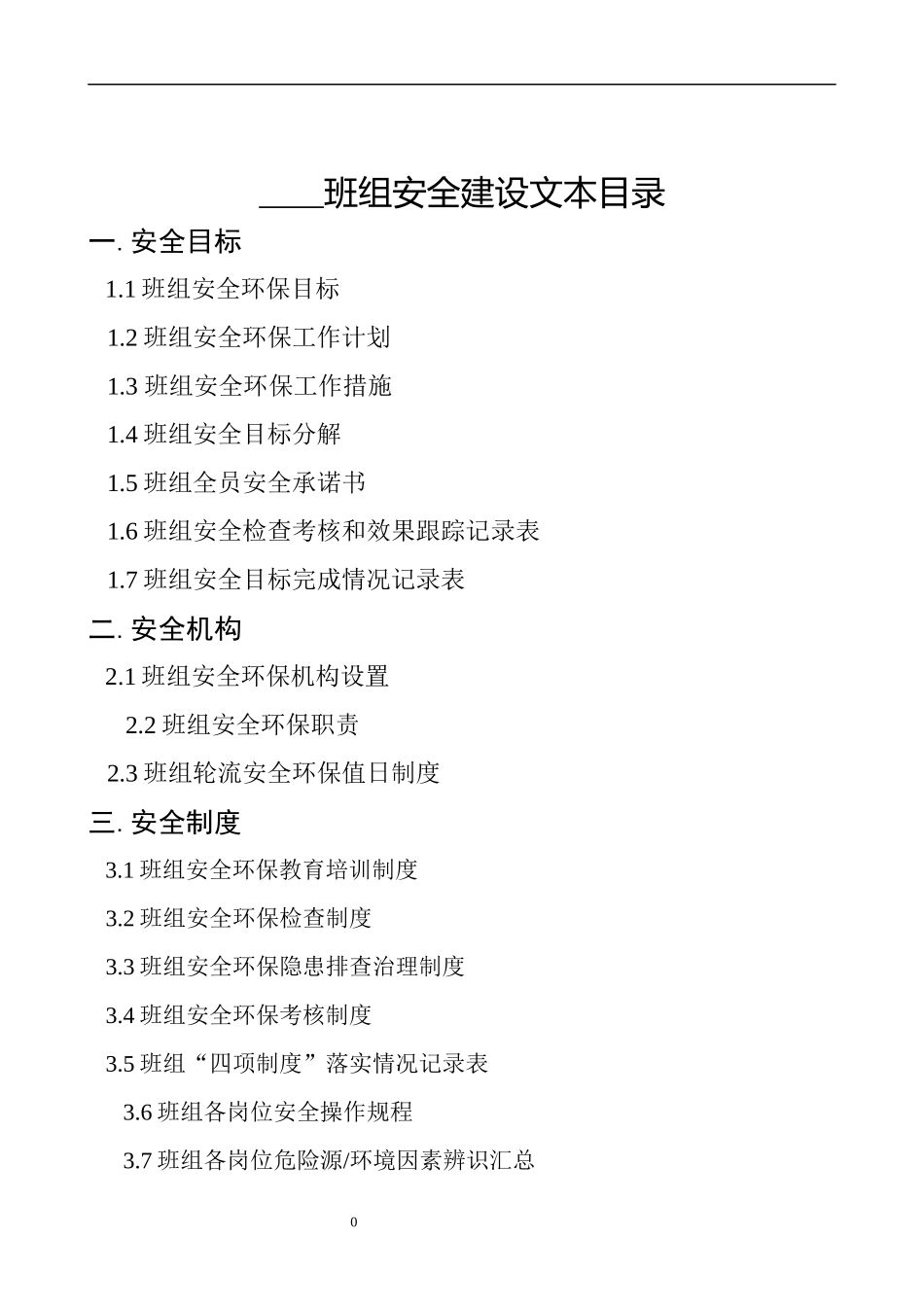 XX公司——班组安全建设文本---XXXX515修订(通用项)_第2页