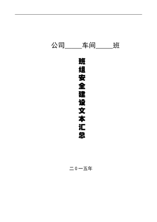 XX公司——班组安全建设文本---XXXX515修订(通用项)