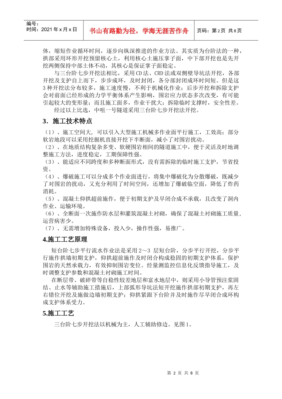 大断面黄土隧道三台阶七步法施工工艺_第2页