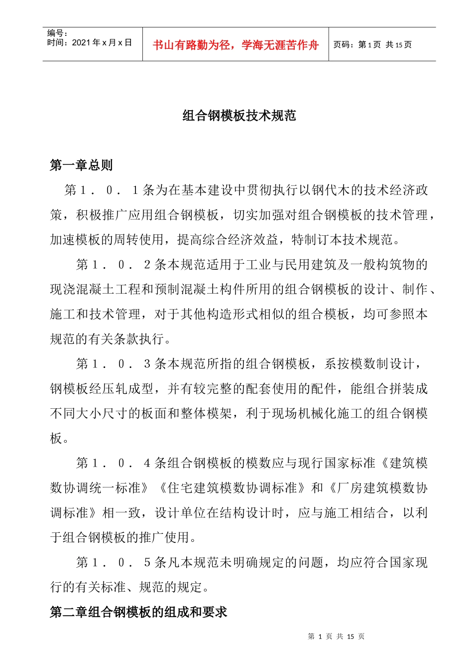 组合钢模板技术规范_第1页