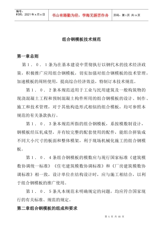 组合钢模板技术规范