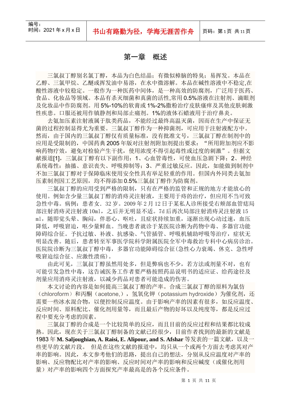 三氯叔丁醇制备工艺研究_第1页