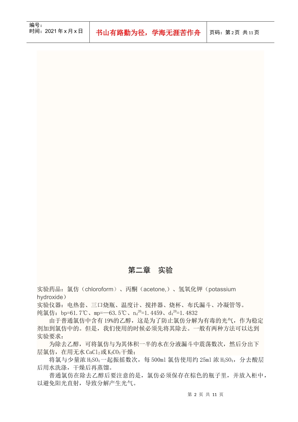 三氯叔丁醇制备工艺研究_第2页