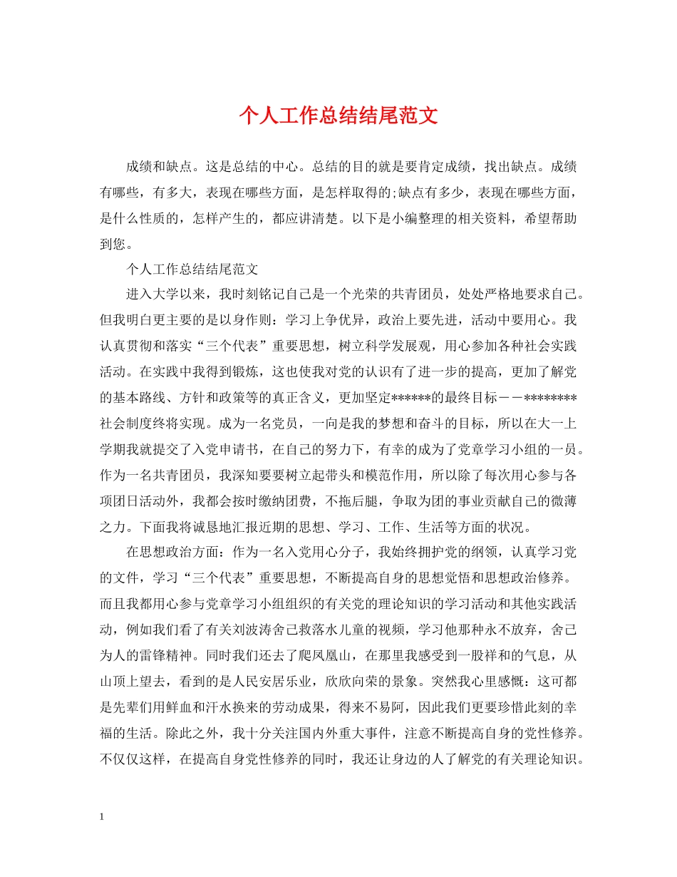 个人工作总结结尾范文_第1页