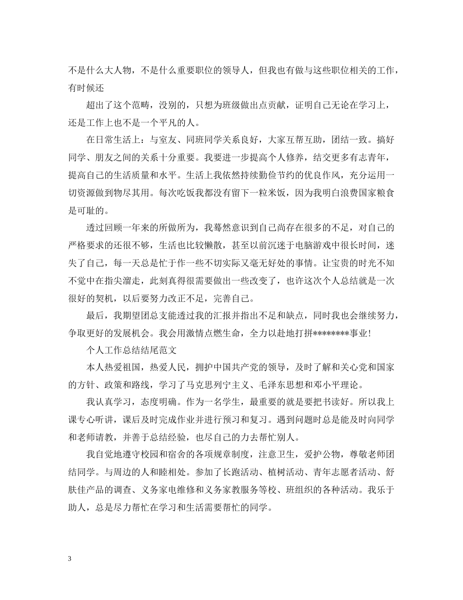 个人工作总结结尾范文_第3页