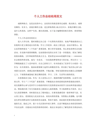 个人工作总结结尾范文