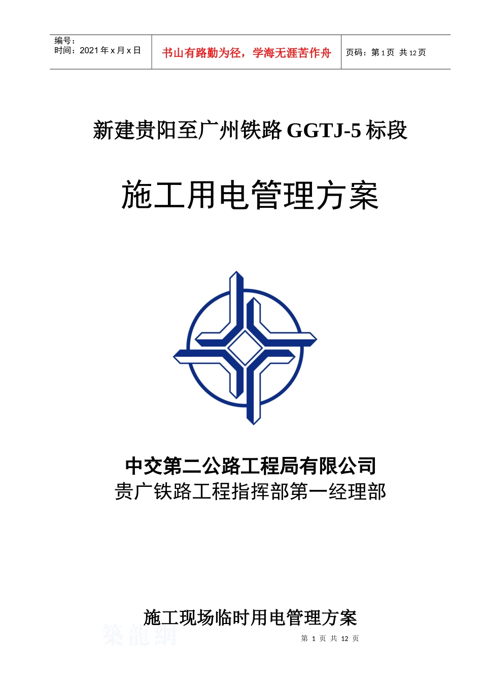 施工现场临时用电管理方案_第1页