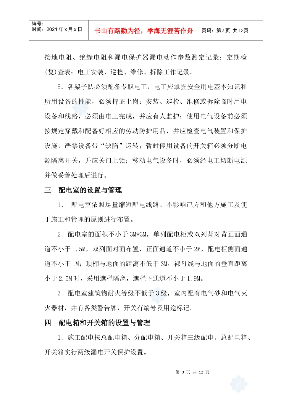 施工现场临时用电管理方案_第3页