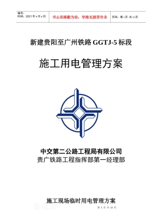 施工现场临时用电管理方案