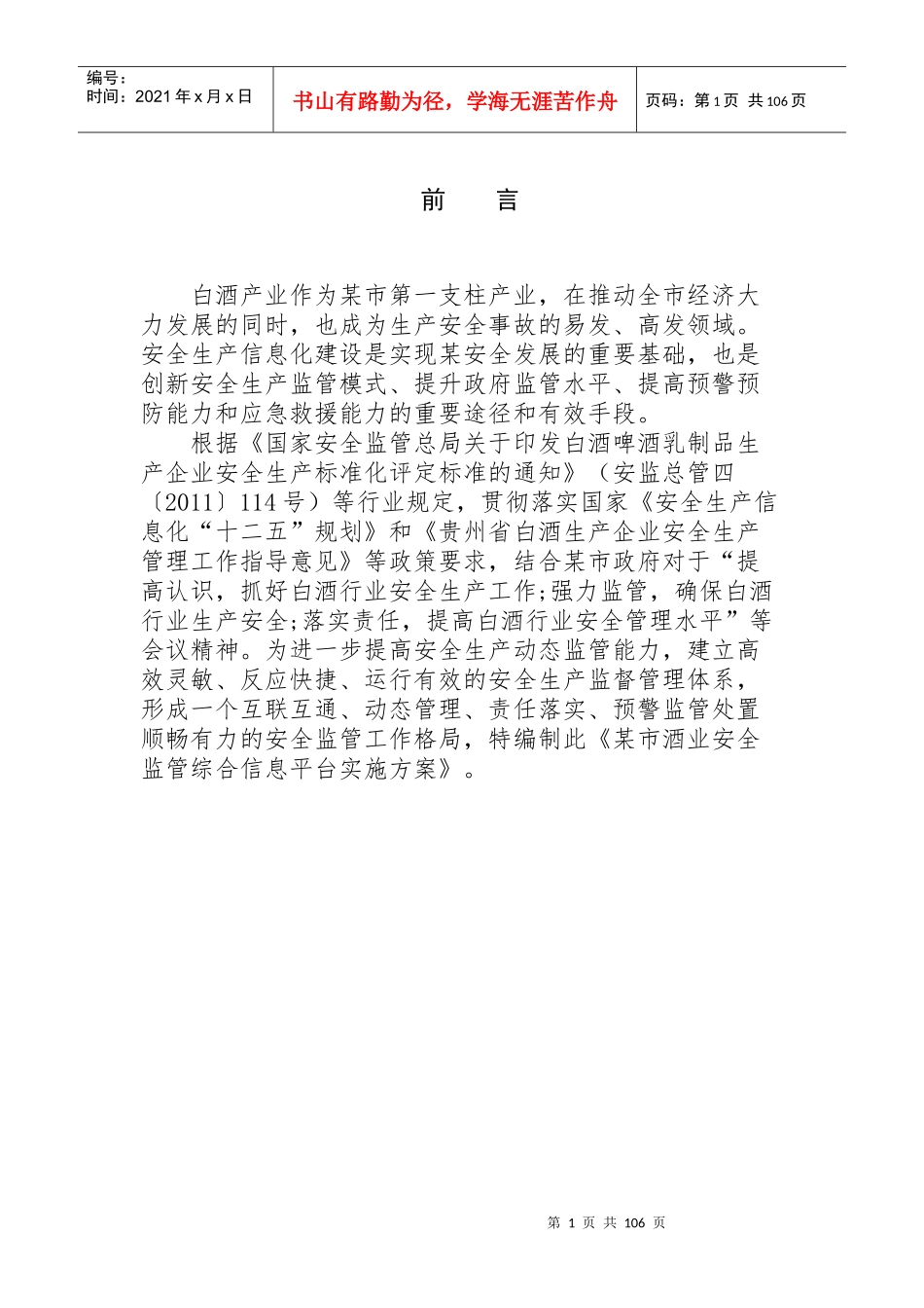 政府安全监管信息平台解决方案_第1页