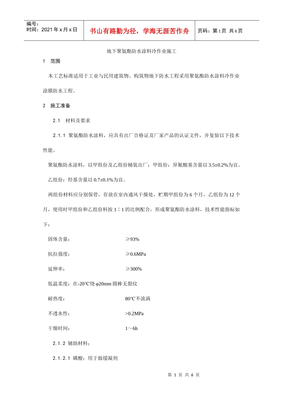 地下聚氨酯防水涂料冷作业施工工艺_第1页