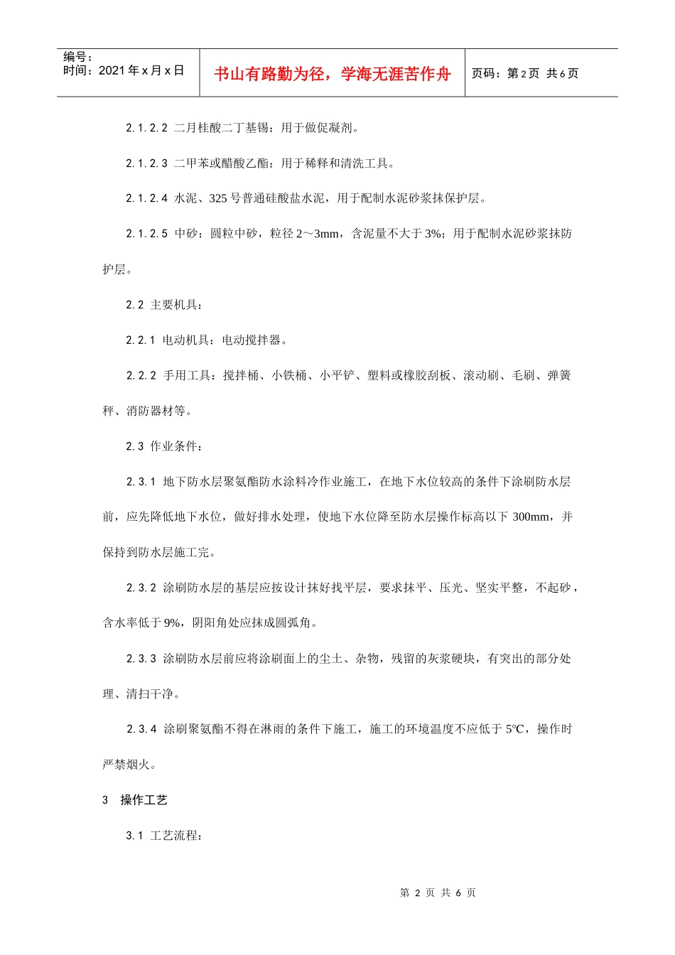 地下聚氨酯防水涂料冷作业施工工艺_第2页