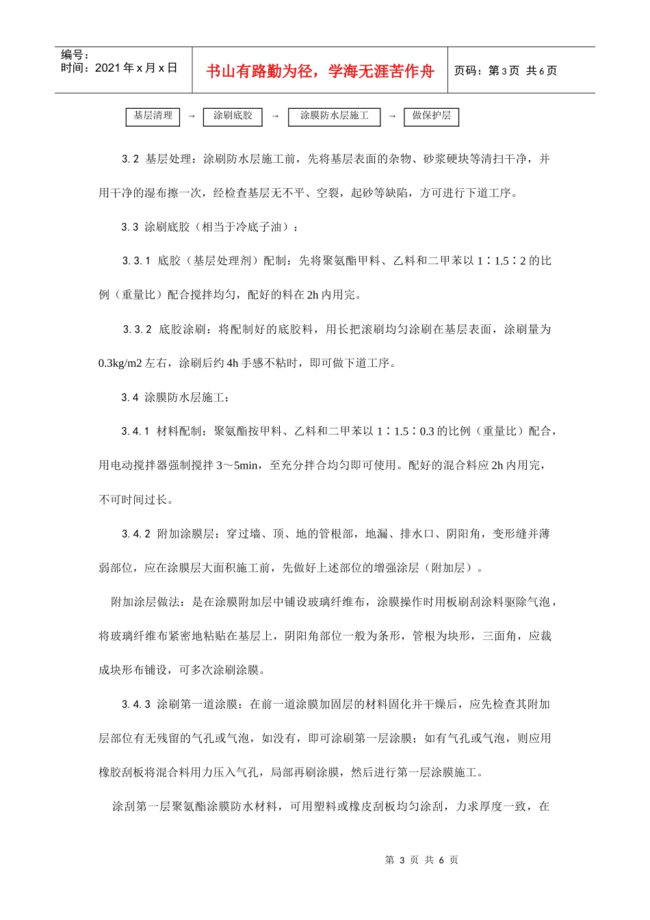 地下聚氨酯防水涂料冷作业施工工艺_第3页