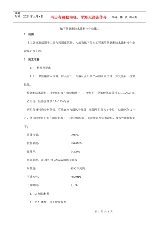 地下聚氨酯防水涂料冷作业施工工艺