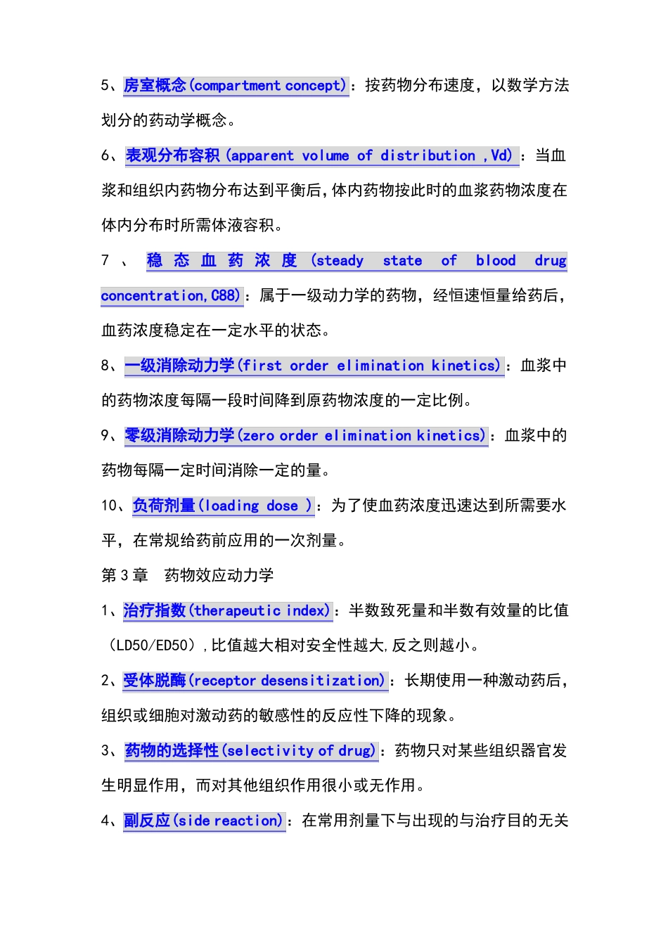 药理学名词解释_第2页