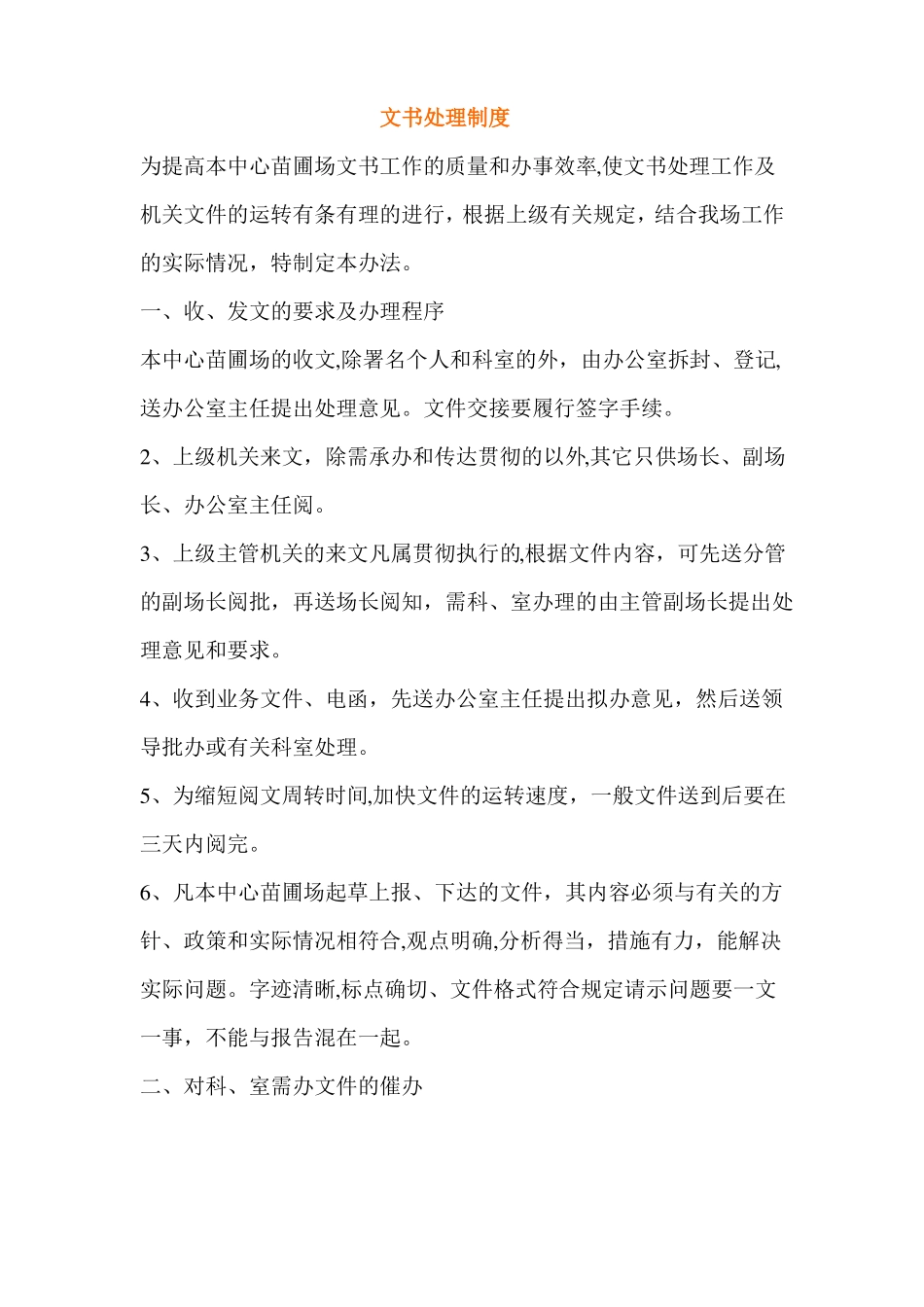 苗圃场档案管理规章制度_第1页