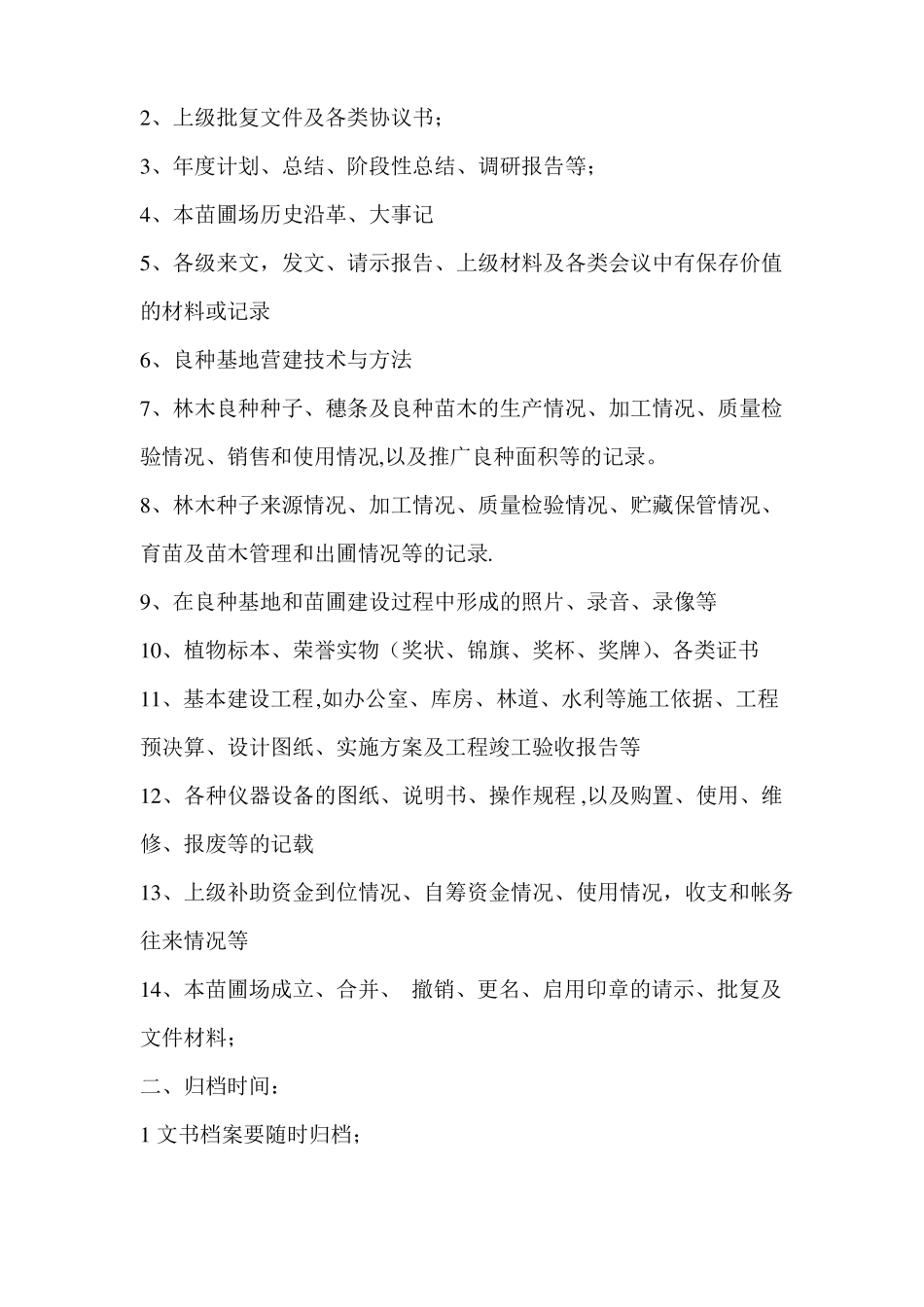 苗圃场档案管理规章制度_第3页
