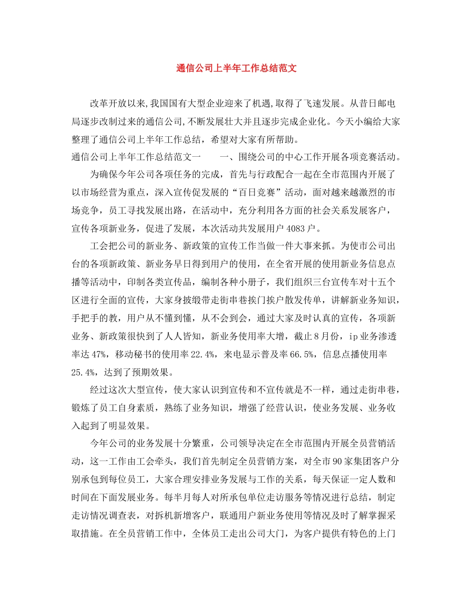通信公司上半年工作总结范文_第1页