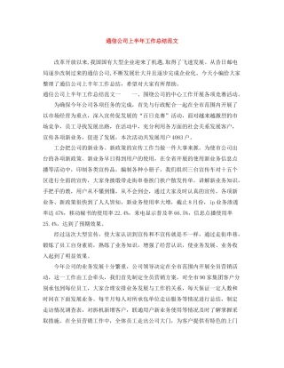通信公司上半年工作总结范文
